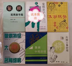 好品象棋书五本，象棋实用弃子局，象棋特级大师名局细解，象棋中局原理  兵帅士象妙用，江湖棋势