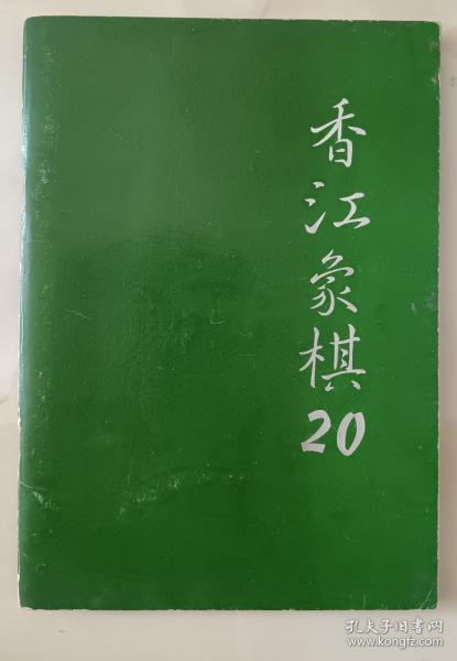 香江象棋20，李浭钤印赠