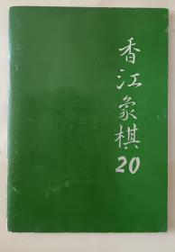 香江象棋20，李浭钤印赠