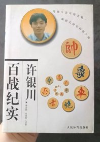 许银川百战纪实，象棋书一版一印