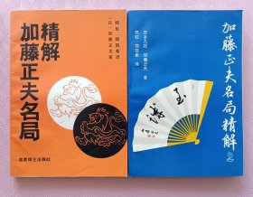 加藤正夫名局精解1，2两册