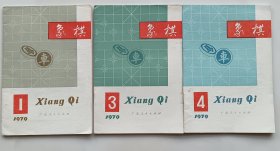 象棋1979年1，3，4