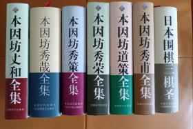 日本围棋三棋圣，本因坊秀策全集，本因坊丈和全集，本因坊道策全集，本因坊秀荣全集，本因坊秀甫全集，本因坊秀哉全集，共七册