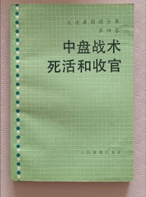 吴清源围棋全集之中盘战术死活和收官