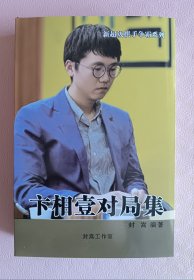 卞相壹对局集，新超级棋手争霸系列，围棋硬精装书籍