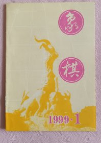 象棋1999年1，象棋杂志