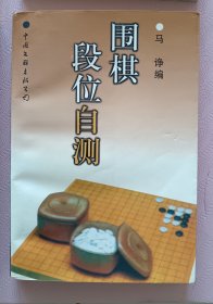 围棋段位自测