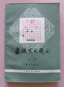 象棋实用残局第一集