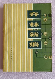 弈林新编 好品，杨官璘象棋著作