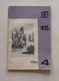 围棋1983年4