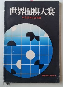 世界围棋大赛