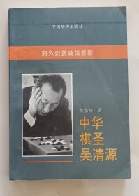 中华棋圣吴清源 围棋类