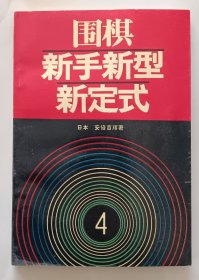 围棋新手新型新定式4