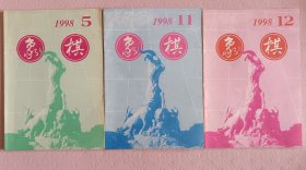 象棋1988年5，12，送第11期，共三本