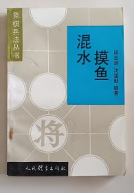 象棋兵法丛书混水摸鱼