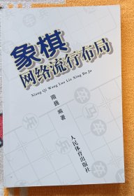 象棋网络流行布局