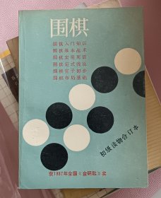 围棋初级读物合订本