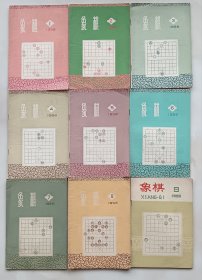 象棋1958年1-23-4-5-6/7/8/9，共九本