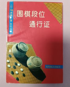 围棋段位通行证