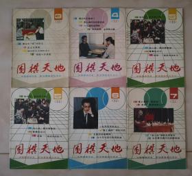 围棋天地1990年3，4，5，5，6，7，可拆