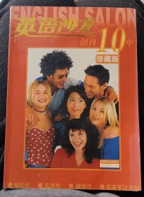 英语沙龙创刊10年珍藏版