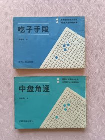 围棋小册子，吃子手段，中盘角逐两册