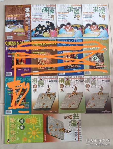 棋牌世界象棋2001年1，4，5。2002年1，2，11，12，2004年2。共8本