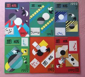 围棋月刊1992年4，7，9，10，12，可拆