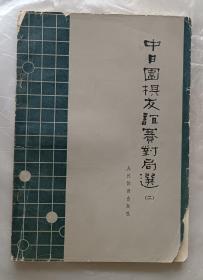 中日围棋友谊赛对局选 二