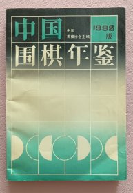 中国围棋年鉴1992年