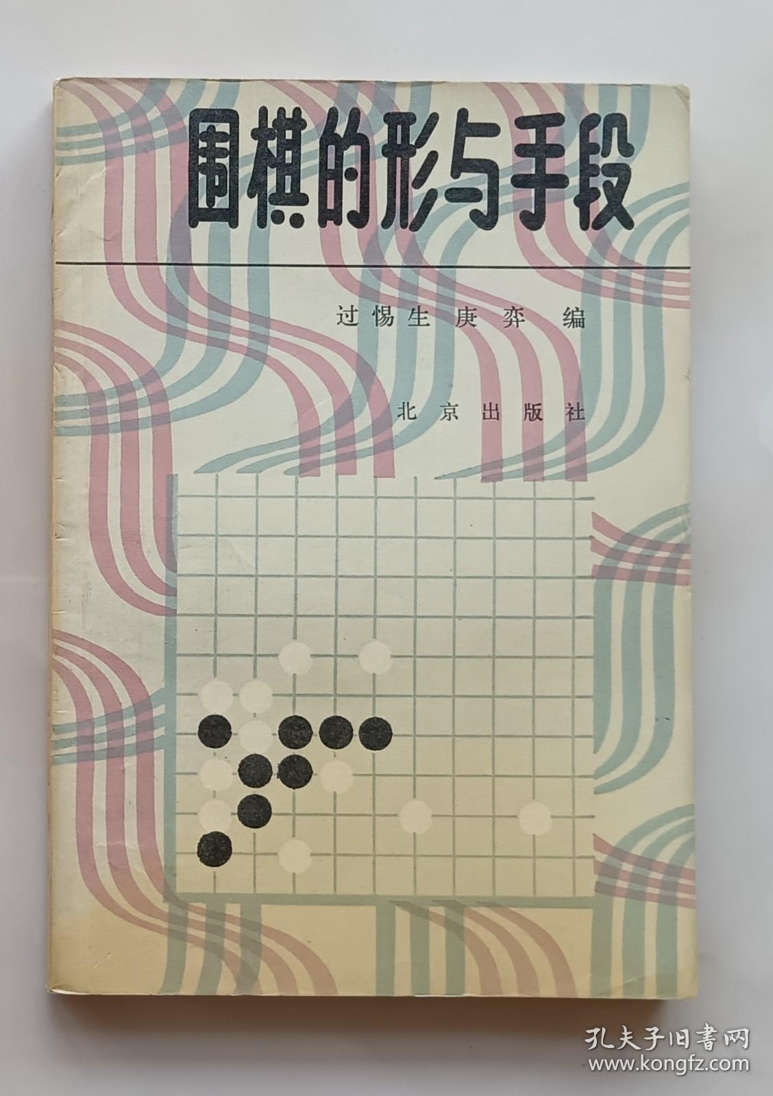 围棋的形与手段