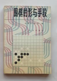 围棋的形与手段