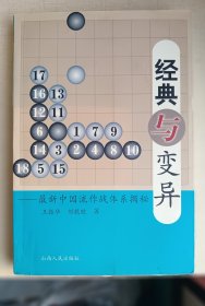 经典与变异（最新中国流作战体系揭秘） / 围棋