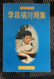 李昌镐对局集 围棋类