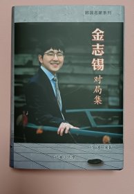 金志锡对局集-韩国围棋名家系列
