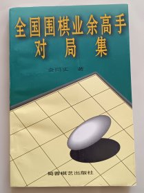 全国业余围棋高手对局集