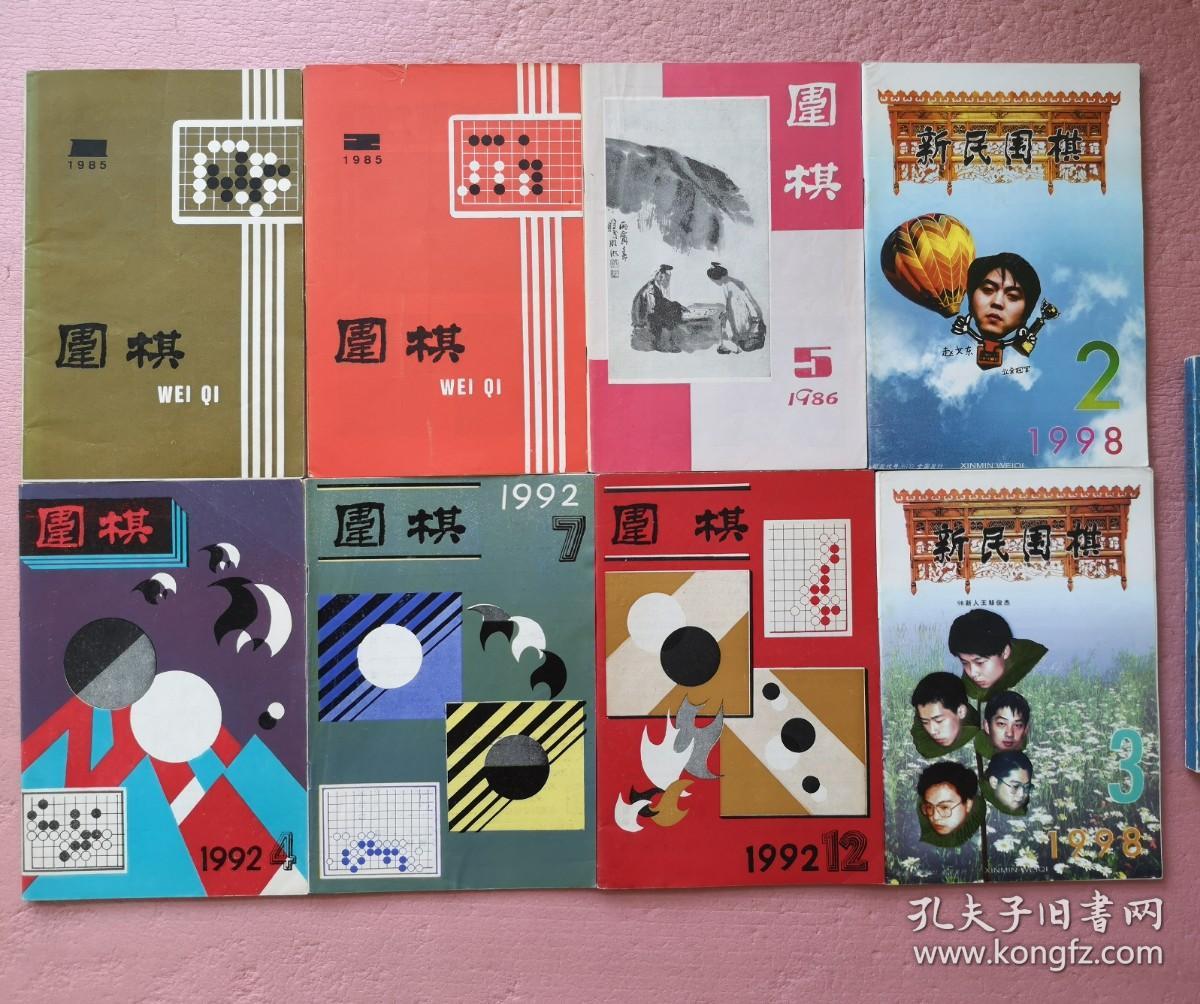 围棋1986年5，1992年7，12，新民围棋1998年2，3 ， 可拆 围棋月刊1986