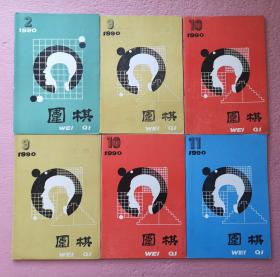 围棋1990年2，2，9，9，9，10，10，11，围棋月刊1990年2，9，10有重复，可拆