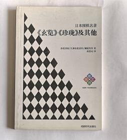 日本围棋名著玄览珍珑及其他