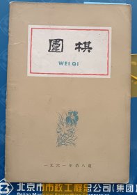 围棋1961年8