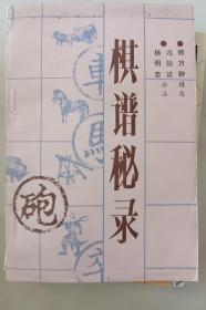 棋谱秘录，杨明忠，冯锦诸签赠苏德龙，象棋书