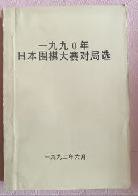 1990年日本围棋大赛对局选