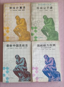 奥林匹克围棋丛书四册，厚味计算法，围棋让子谱，最新中国流战法，围棋棋力自测