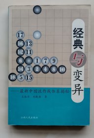 经典与变异（最新中国流作战体系揭秘） / 围棋