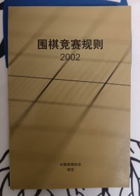 围棋竞赛规则2002中英文版，中国围棋协会审定版 送一本围棋规则2002蜀蓉版