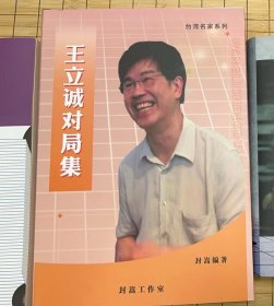 王立诚对局集  围棋书