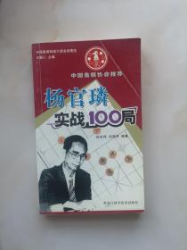杨官璘实战100局  象棋，封面见图