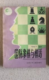 国际象棋与棋话