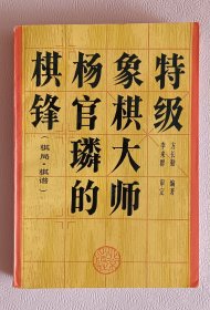 特级象棋大师杨官璘的棋锋