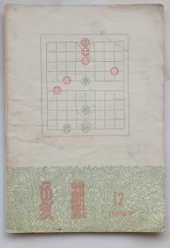 象棋1957年12